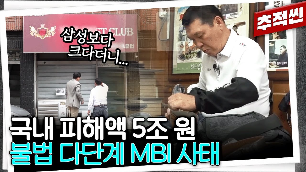 코인으로 수익 분배한다는 요즘 다단계? 국내 피해자 추산 8만 명이 5조 피해 입었다는 MBI 사태 | 추적60분 KBS 230811 방송