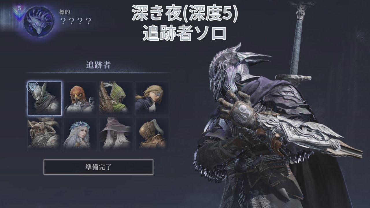エルデンリング ナイトレイン 深き夜(深度5) 追跡者 ソロ