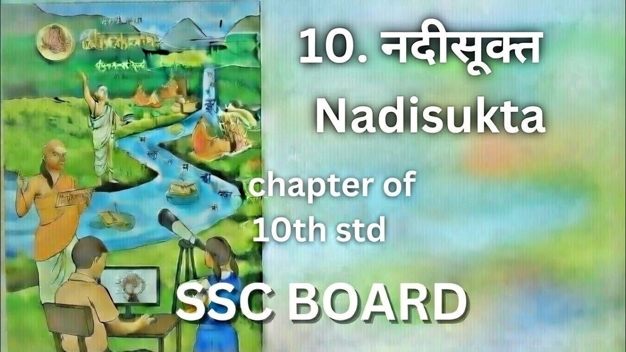 Class 10th | Chapter 10 नदीसूक्त  Nadisukta 10th std Sanskrit Subject