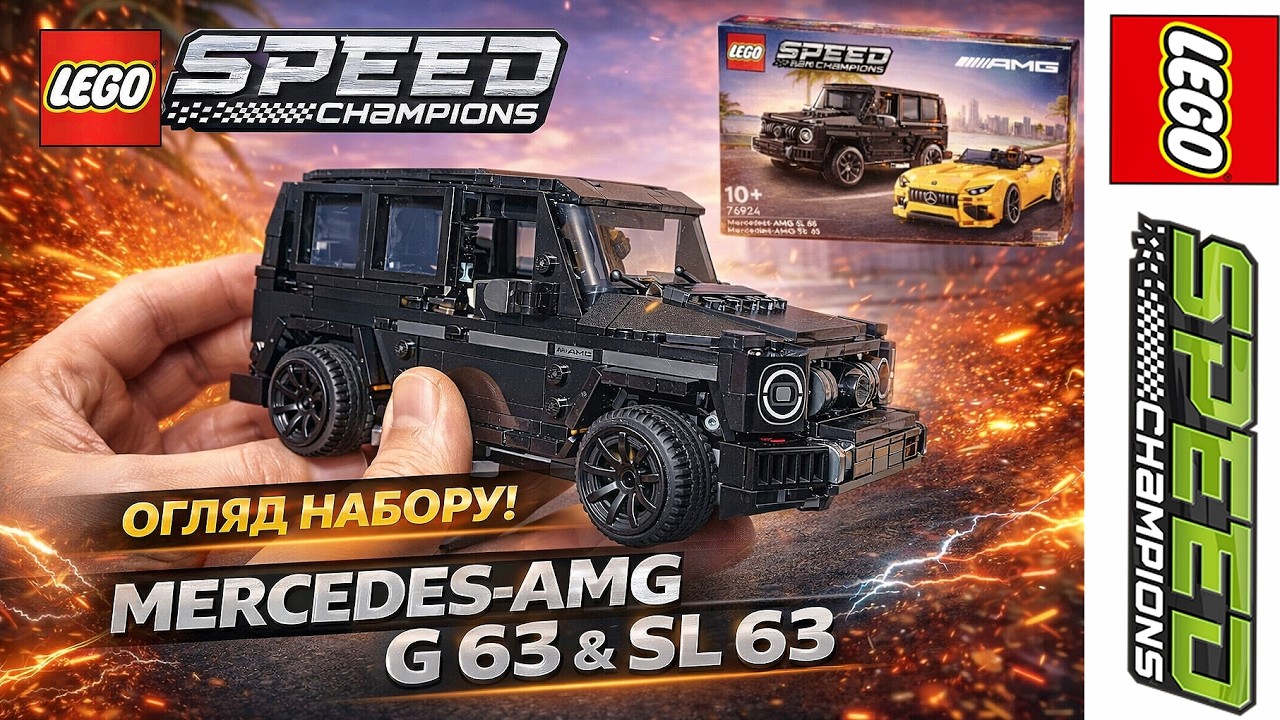 LEGO Speed Champions 🚗 Збираємо G63 AMG | Таймлапс + чесний огляд #lego
