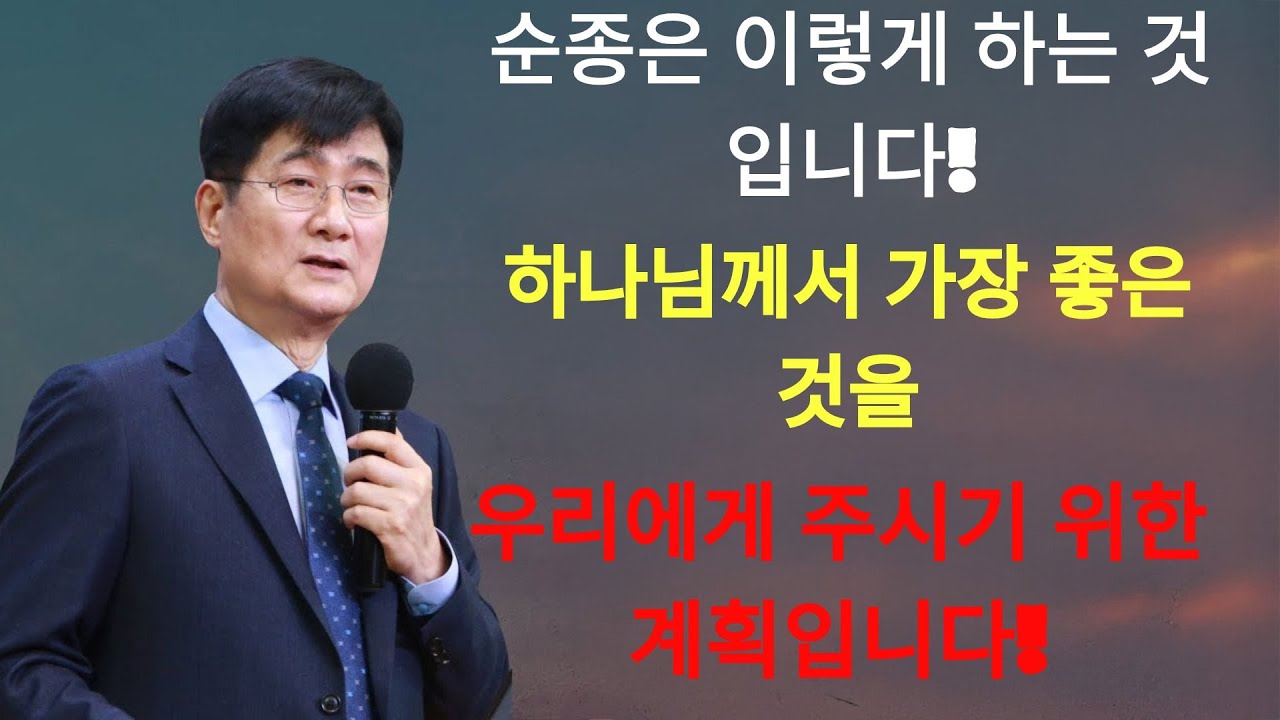 박보영목사 |  '순종은 이렇게 하는 것입니다' ¦ 하나님께서 가장 좋은 것을 주시기 위한 계획입니다!
