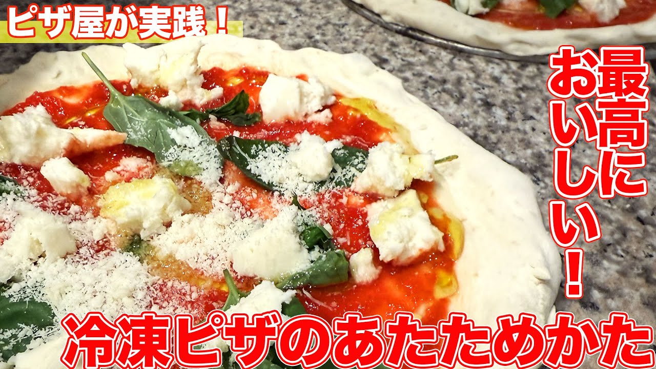 【ピザ屋が実践】最高に美味しい冷凍ピザのあたためかた【フライパンxIH編】