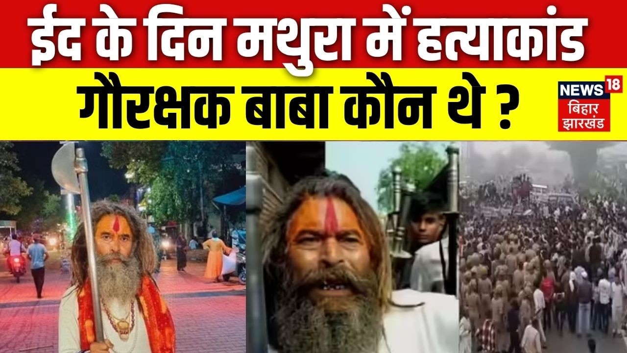 Mathura Farsa Wale Baba Killed: Eid पर Gau Raksha बाबा को किसने मारा? | Mathura Muder News | Latest