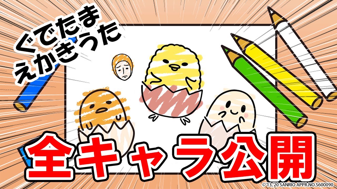 ぐでたま絵描き歌　全キャラ公開