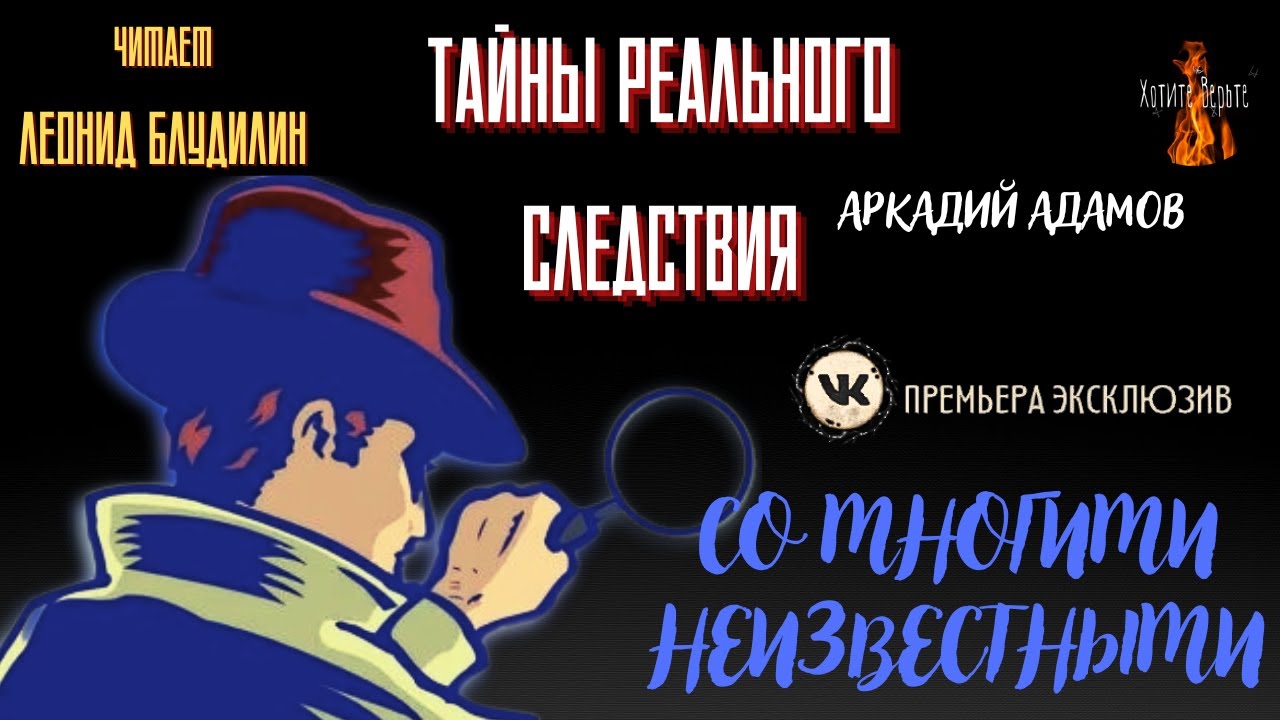 Тайны Реального Следствия: СО МНОГИМИ НЕИЗВЕСТНЫМИ (автор: Аркадий Адамов). ВК