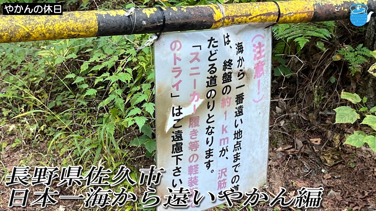 【番外編】『やかんの休日』長野県佐久市 日本一海から遠いやかん編