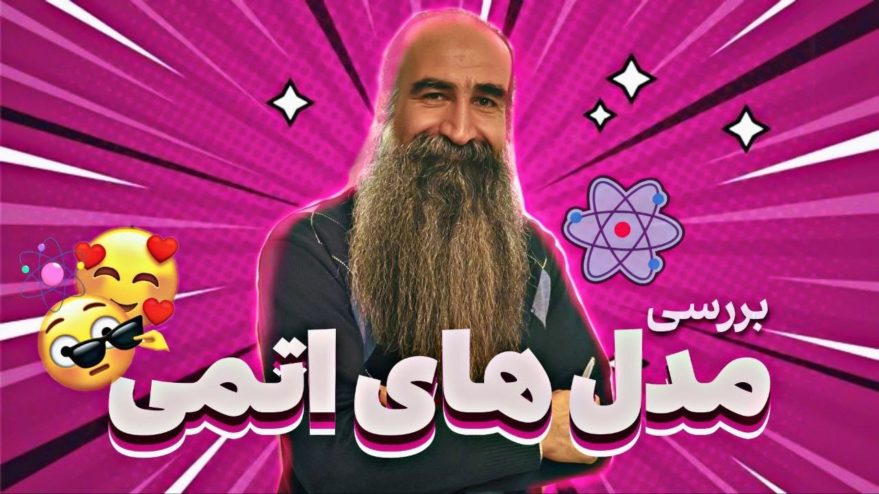 فیزیک دوازدهم - فصل پنجم - بررسی مدل های اتمی