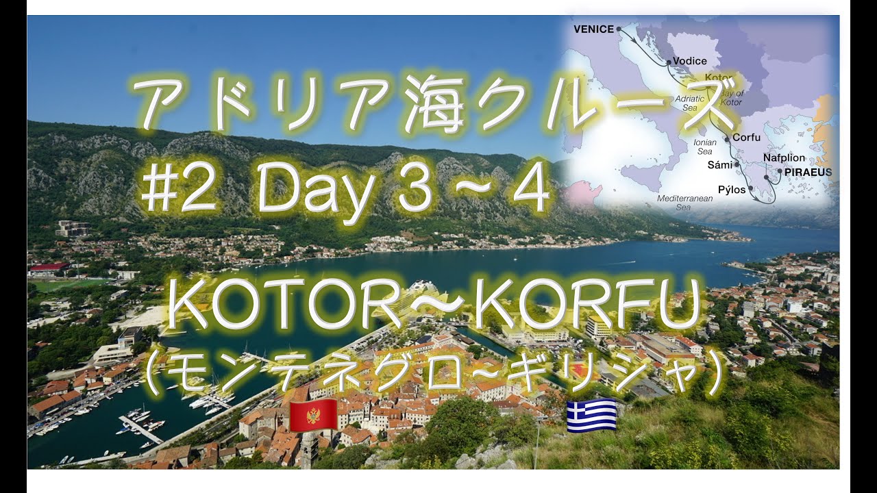 アドリア海クルーズ #2　Day 3−4 ‐ モンテネグロ、コトルの旅とギリシャ、コルフ島の旅【シーボーンクルーズ】
