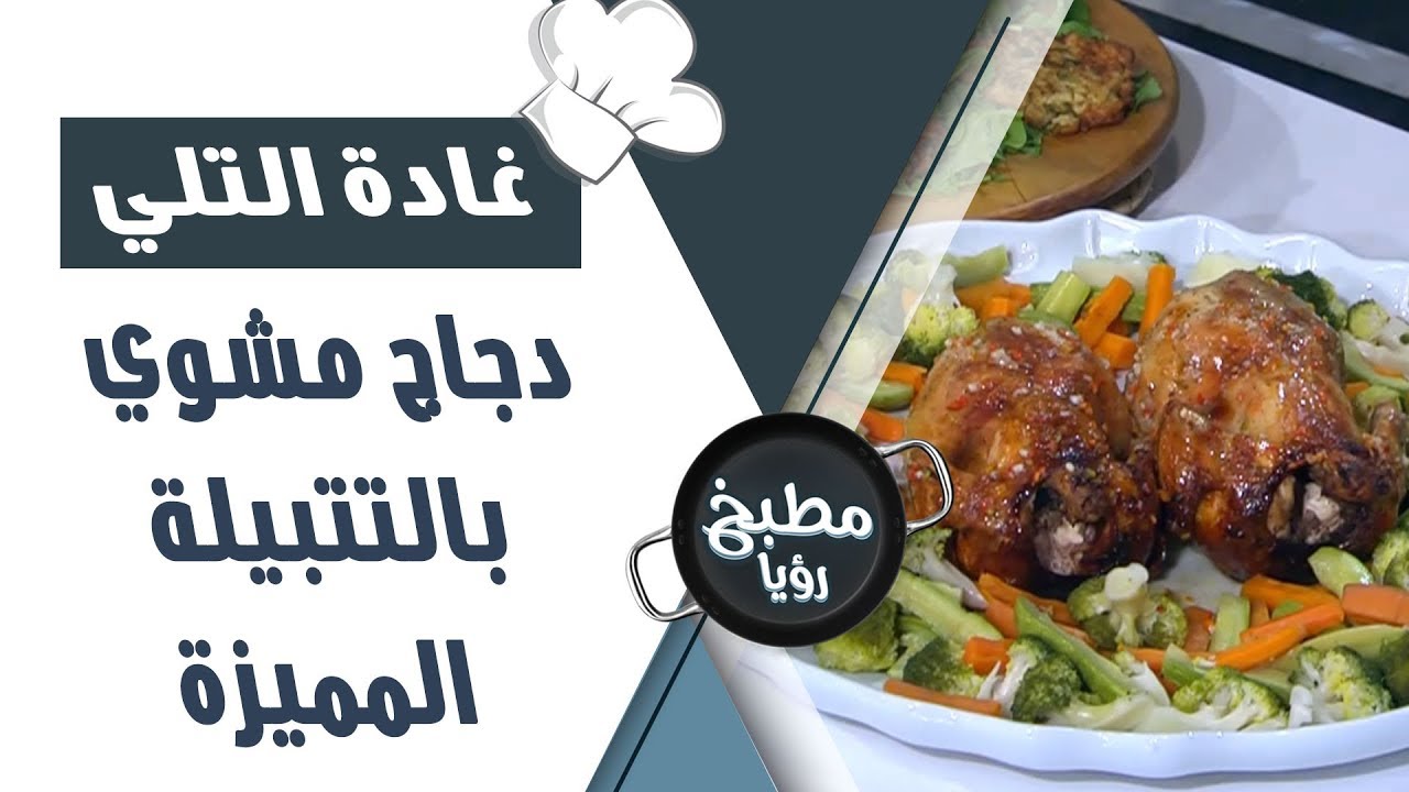 دجاج مشوي بالتتبيلة المميزة - غادة التلي