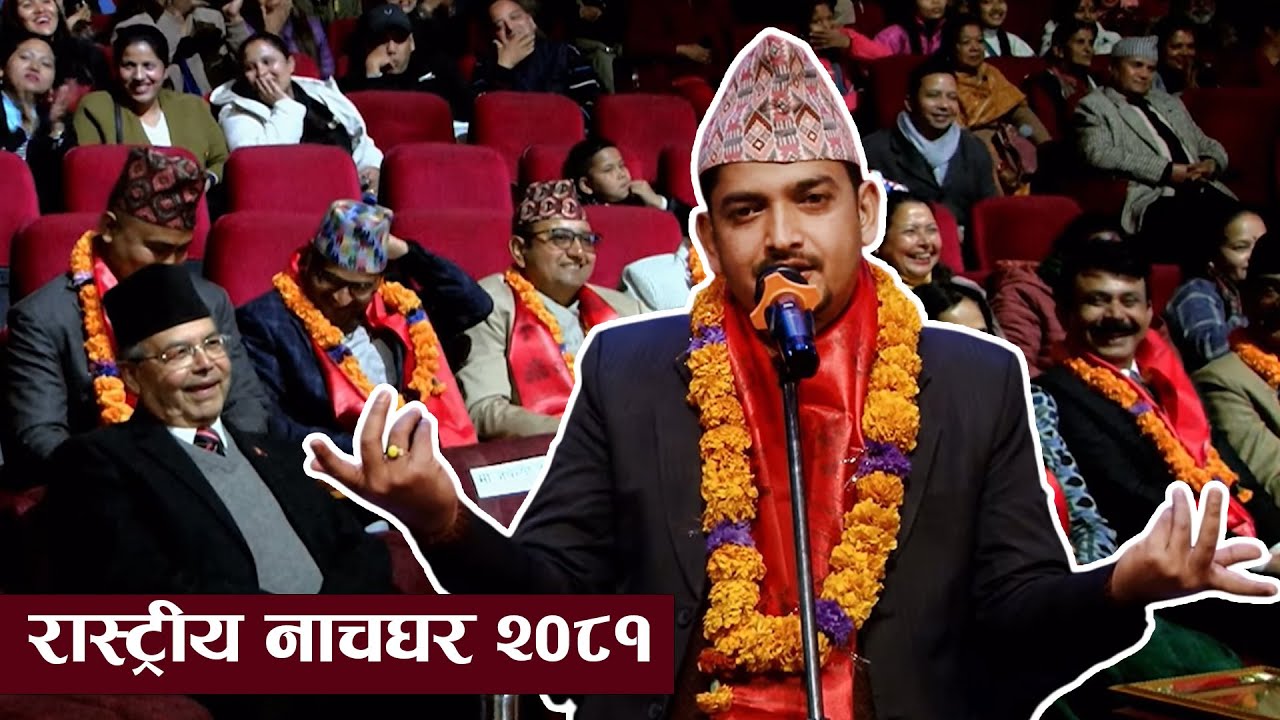 Subodh Gautam | सुबोध गौतम रास्ट्रीय नाचघर कार्यक्रम 2081
