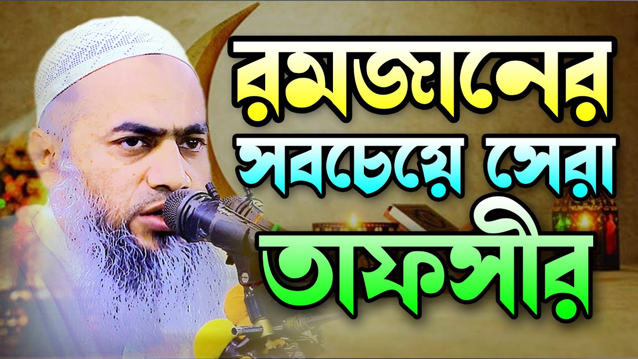 মাহে রমজানের গুরুত্ব নিয়ে সেরা তাফসীর করে সবাইকে উপহার দিলেন মুস্তাকুন্নবী কাসেমী। Borkot Media