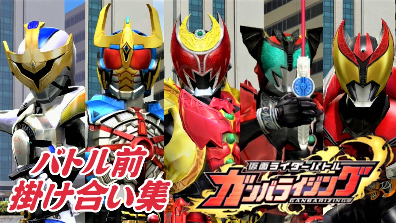 【まとめ】『仮面ライダーキバ』掛け合い集【ガンバライジング】