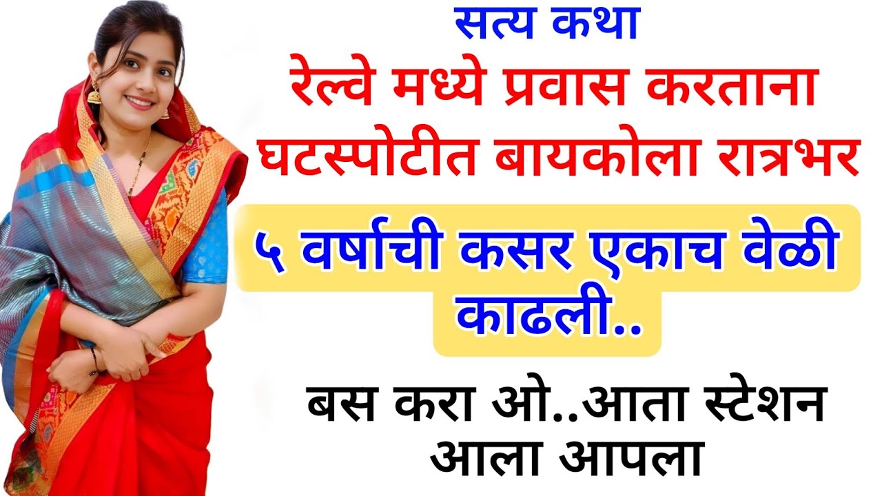 घटस्पोटीत बायकोला | मराठी कथा | मराठी कहानी | मराठी गोष्टी | प्रेम कहानी | हृदयस्पर्शी कथा