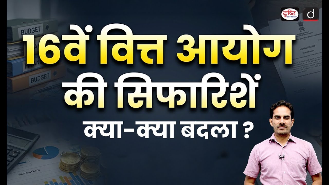 16th Finance Commission Recommendations: What Has Changed? | Current News | Drishti IAS