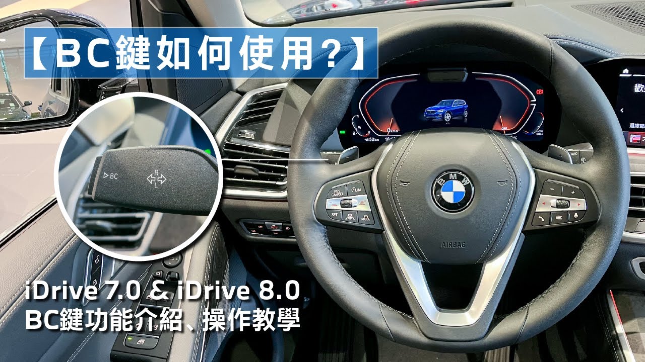 【BC鍵如何使用?】功能介紹、操作教學 | iDrive 7.0 & iDrive 8.0