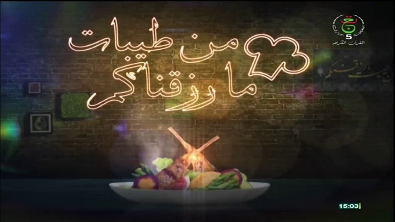 من طيبات ما رزقناكم