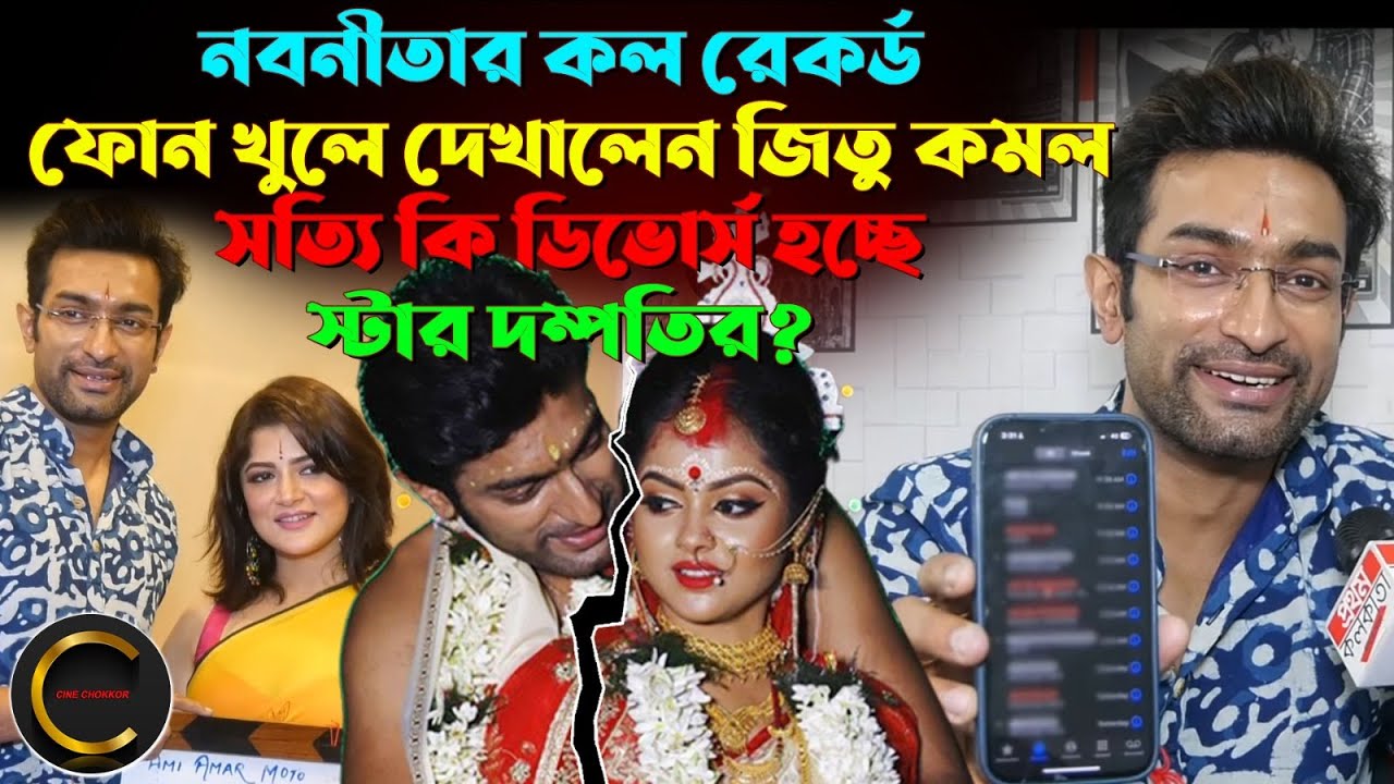 নবনীতার কল রেকর্ড ফোন খুলে দেখালেন জিতু কমল ! সত্যি কি ডিভোর্স হচ্ছে স্টার দম্পতির ?