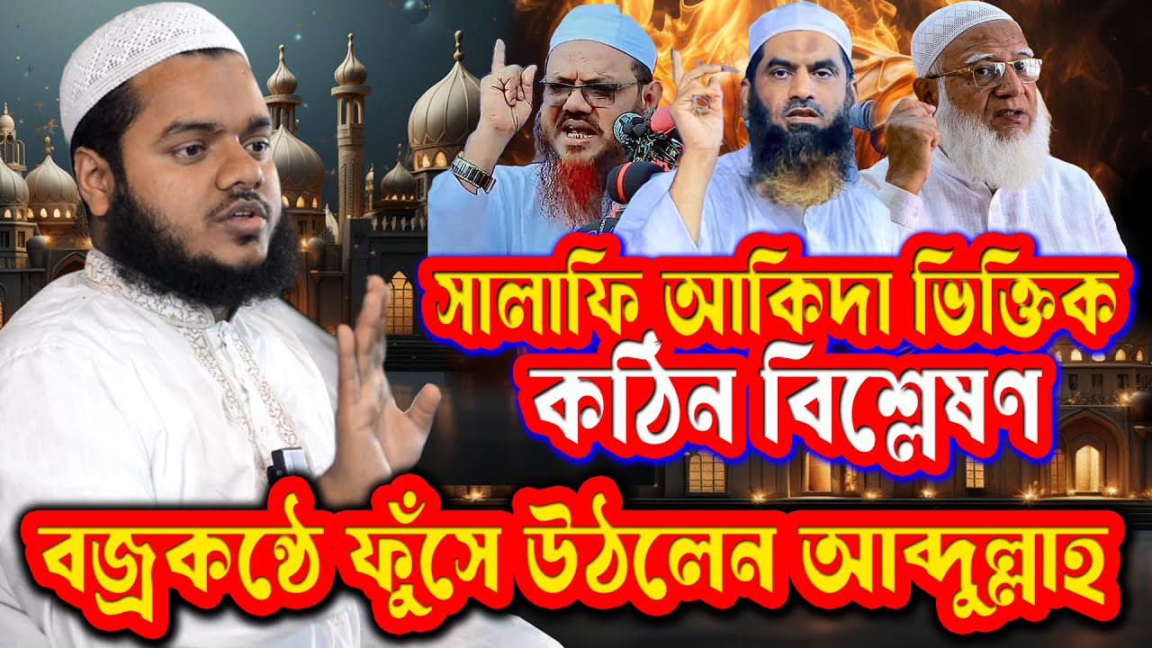 ভোটের রাজনীতি, ইসলামি বিপ্লব কি সম্ভব বাংলাদেশে? বজ্রকণ্ঠে ফুঁসে উঠলেন আব্দুল্লাহ বিন আব্দুর রাজ্জাক
