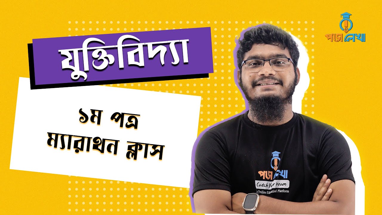 যুক্তিবিদ্যা ১ম পত্র, ম্যারাথন ক্লাস।  ৩য়,৪র্থ,৫ম অধ্যায়। ফাইনাল সাজেশন।