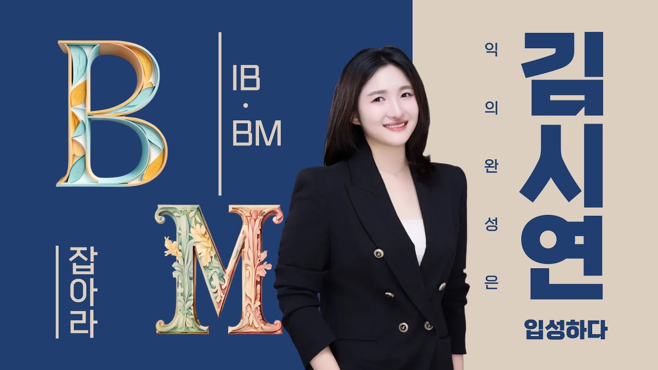 IB Business (Crisis management) [얼라이언스 김시연 강사]