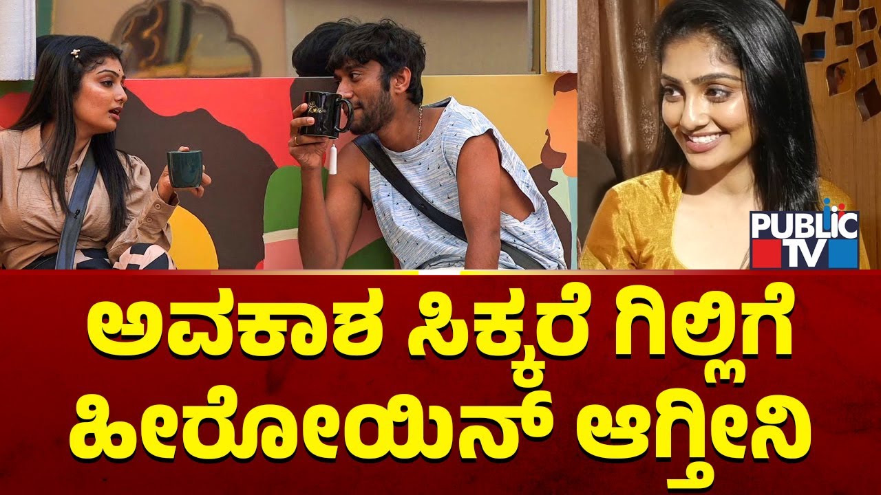 Kavya: ಅವಕಾಶ ಸಿಕ್ಕರೆ ಗಿಲ್ಲಿಗೆ ಹೀರೋಯಿನ್ ಆಗ್ತೀನಿ..! | Gilli Nata | Bigg Boss Kannada Season 12