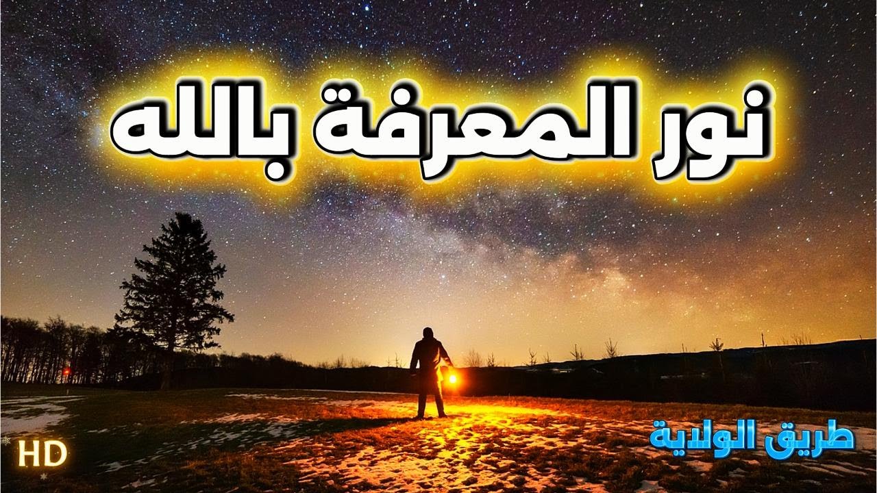 كيف لى ان اعرف الله 🙏 وماهى بداية الطريق الى حب الله ❤️