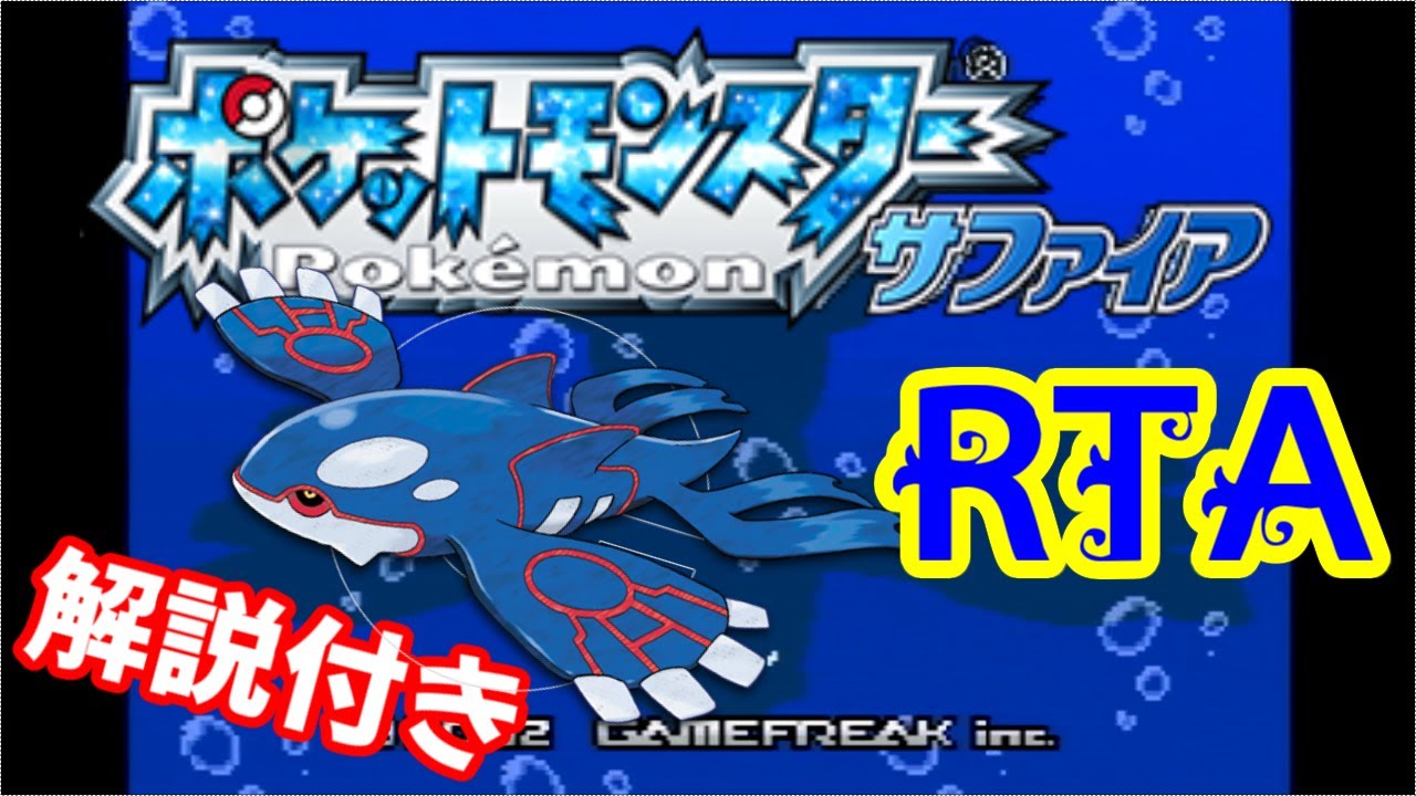 【ゆっくり解説】ポケモン サファイア RTA 1:56:12