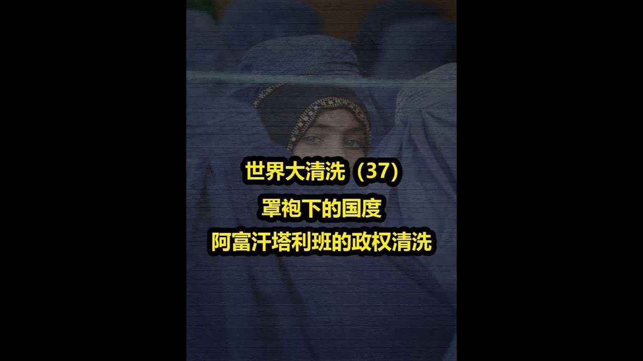 罩袍下的国度，阿富汗塔利班从肉体到精神深入骨髓的清洗 #塔利班 #内容启发搜索