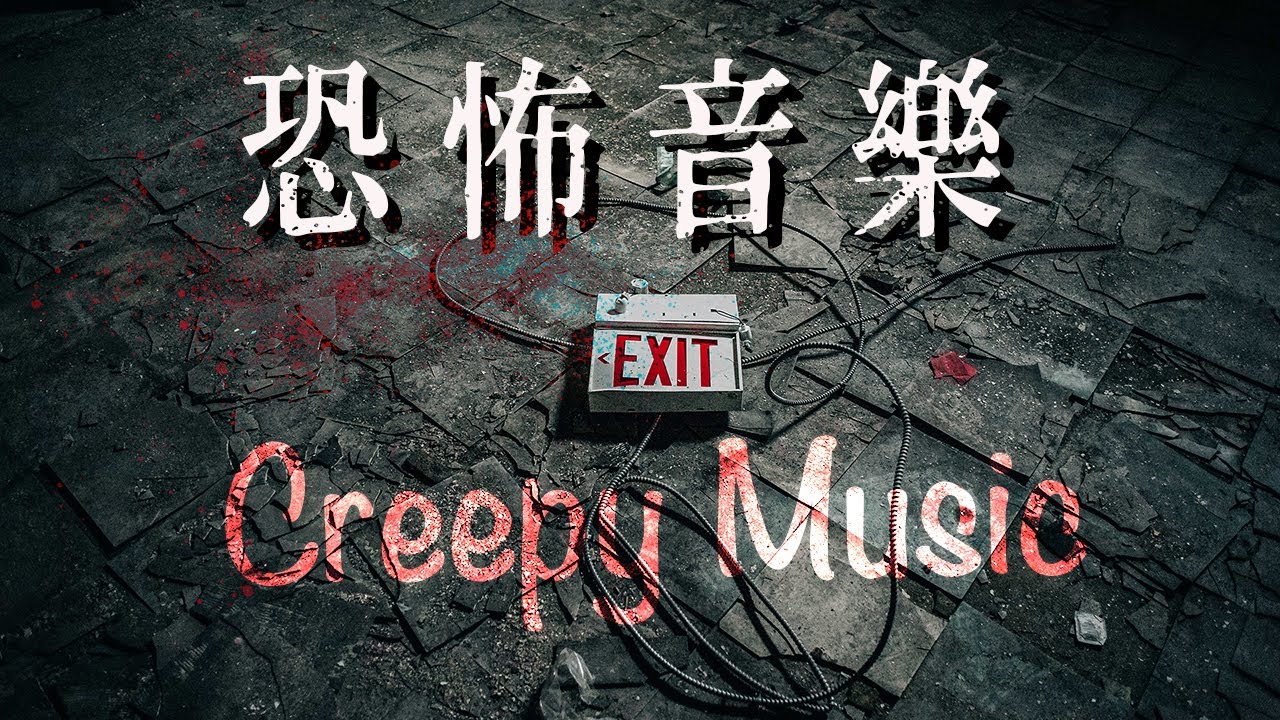 恐怖背景音樂，令人毛骨悚然陰森氛圍！＃密室逃脫音樂#狼人殺音樂#實驗音樂#神秘音樂#懸疑音樂#恐怖音樂#creepymusic#horrormusic