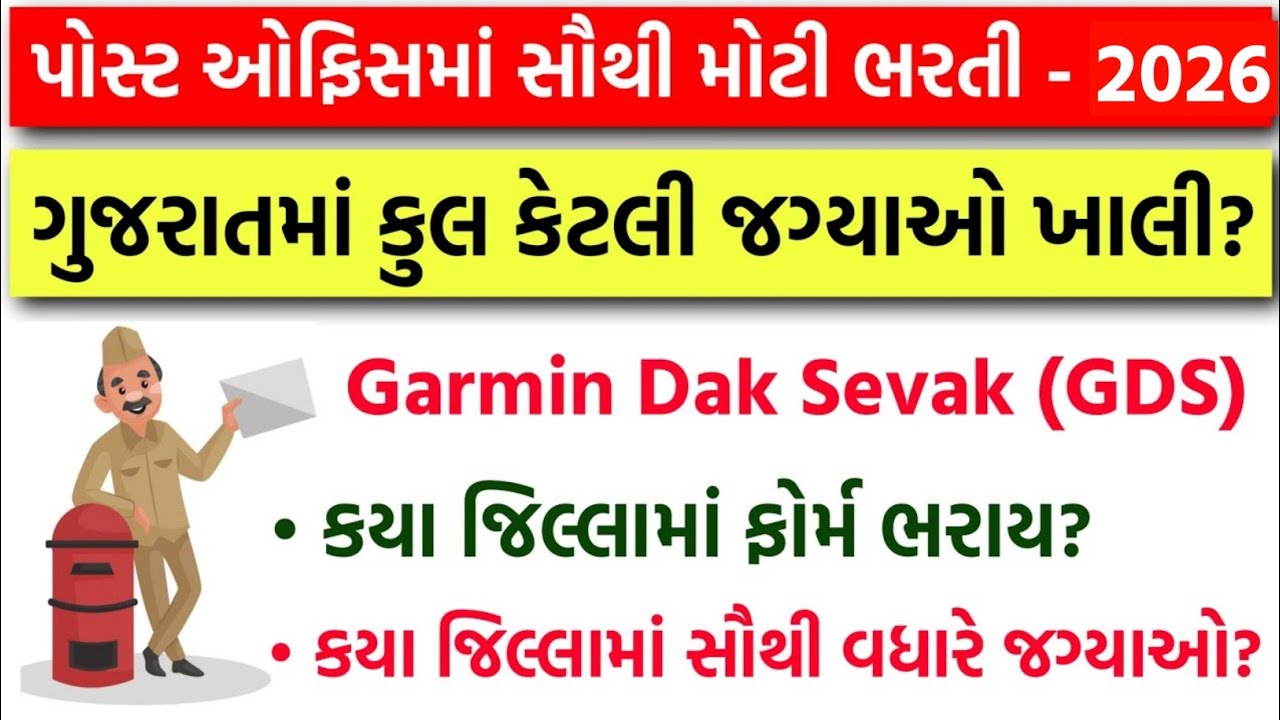 In which district should the form be filled? How many posts are there in Gujarat district wise? - India Post Office GDS Recruitment 2026