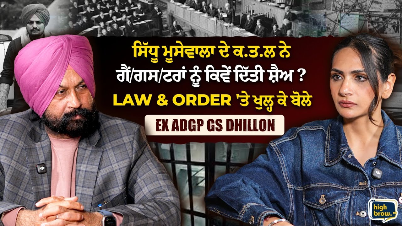 'ਆਪ੍ਰੇਸ਼ਨ ਪ੍ਰਹਾਰ' ਦਾ ਗੈਂ/ਗਸ/ਟਰਾਂ 'ਚ ਕਿਉਂ ਨਹੀਂ ਡਰ ?  Law & Order 'ਤੇ ਖੁਲ੍ਹ ਕੇ ਬੋਲੇ Ex ADGP GS Dhillon