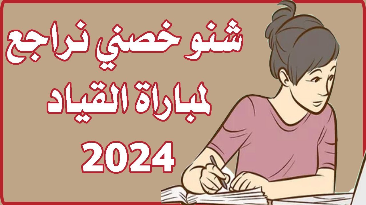 شنو خصني نراجع لمباراة القياد 2024؟