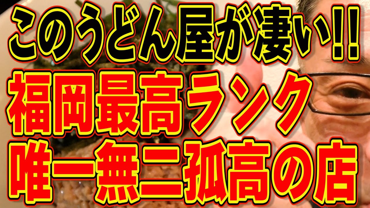 福岡最高ランクです!!!このうどん屋が凄い!!!!!!大将も最高!!!