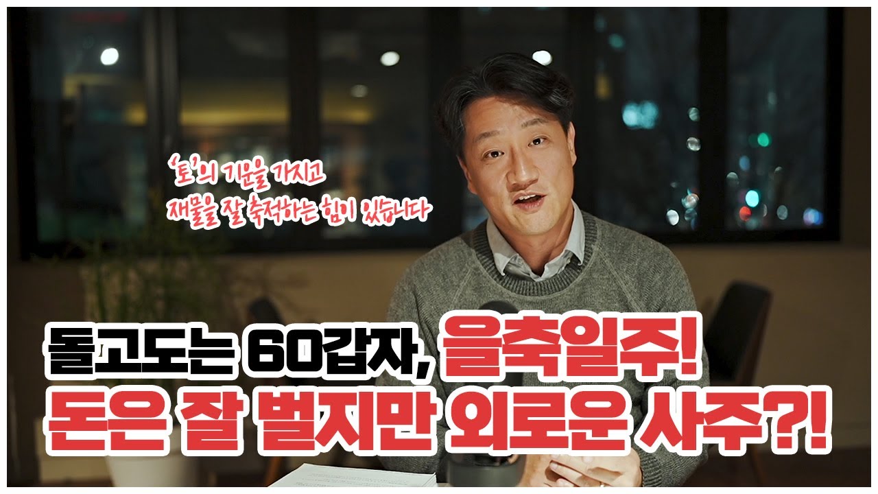 [사주선배의 사주 이야기] 돈은 잘 벌지만 외로운 사주?!