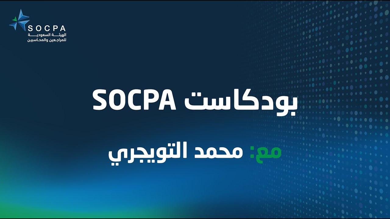 بودكاست سوكبا مع محمد التويجري