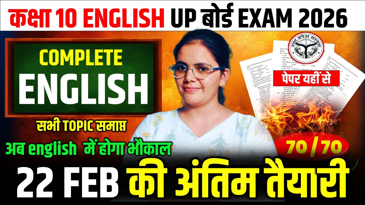 सम्पूर्ण English की तैयारी || सभी topic एक class में सब खत्म || class 10 english up board 2026