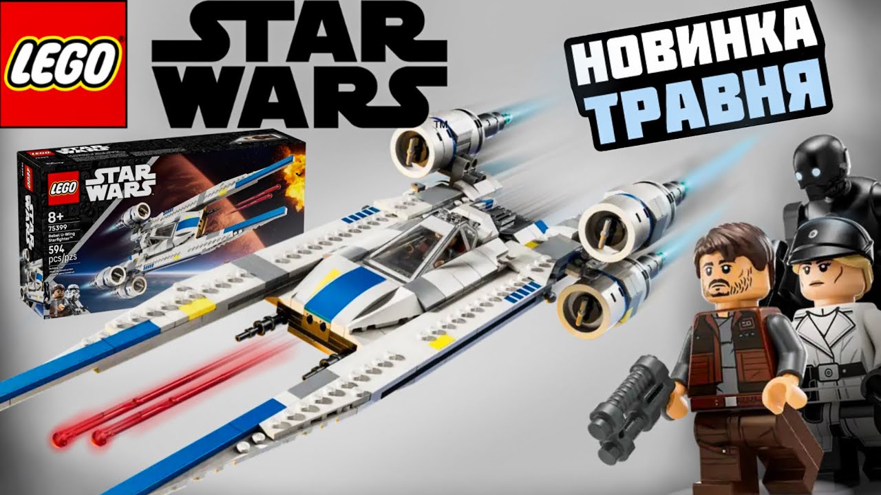 ОГЛЯД НАЙКРАЩОЇ НОВИНКИ ТРАВНЯ! LEGO STAR WARS 75399 Огляд набору Лего зоряні війни по серіалу Андор