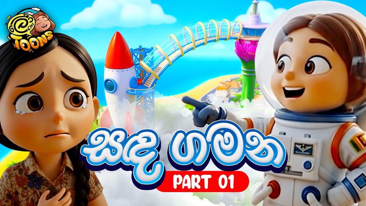 ලෝචි හඳට යයි - @LochiToons