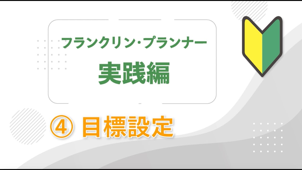 フランクリン・プランナー実践編④ 目標設定