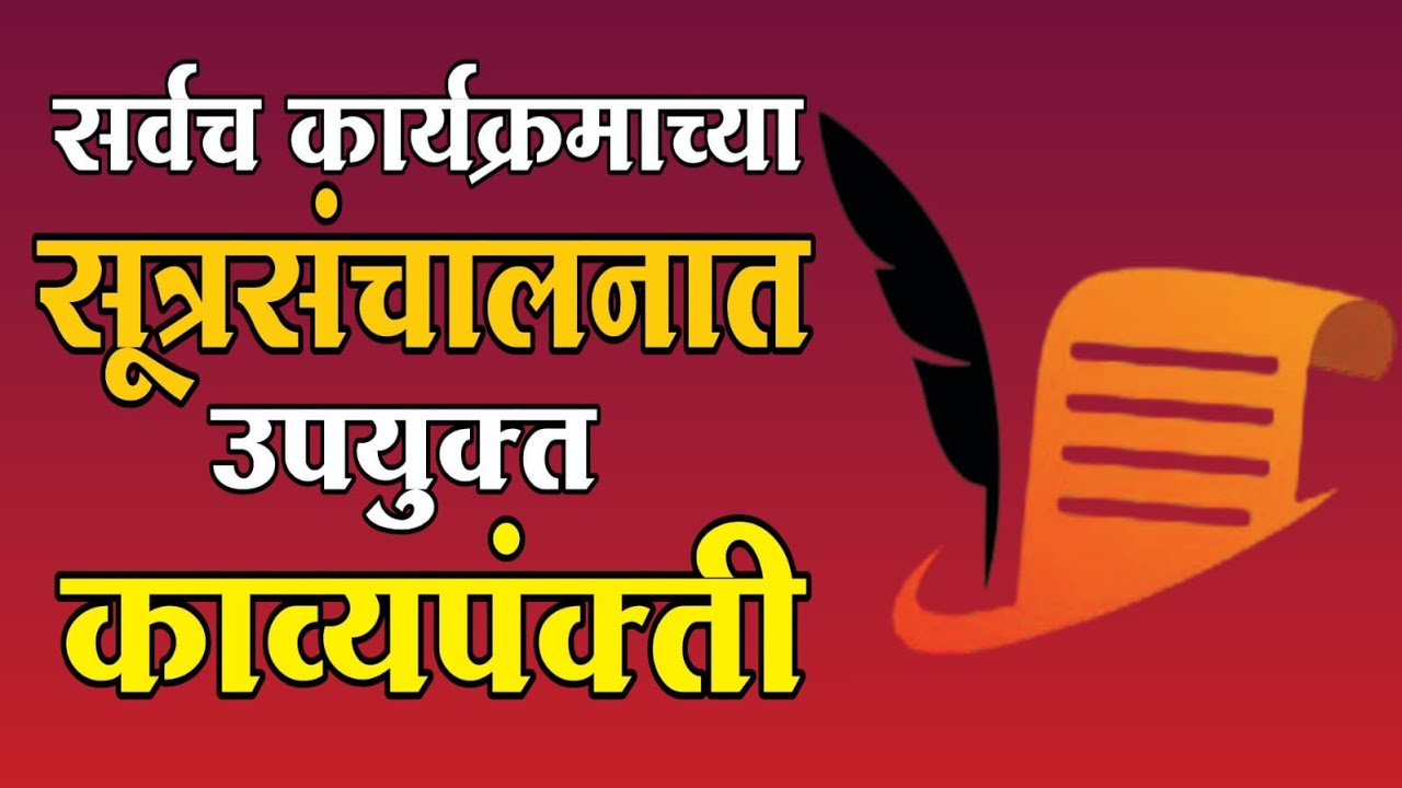 सर्व कार्यक्रमात प्रभावी सूत्रसंचालनासाठी काव्यपंक्ती | Anchoring Tips Marathi | Vitthal Pawar