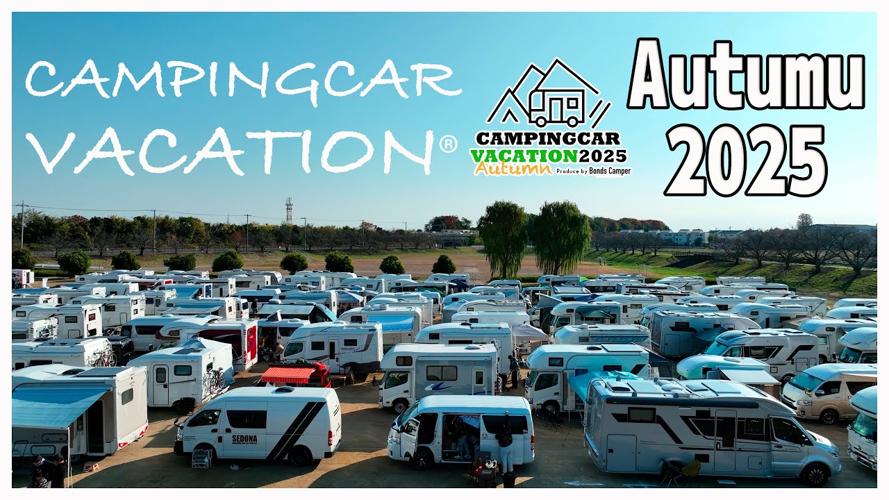 【日本最大級車中泊オフ会】晴天のキャンバケオータム2025｜全国からキャンピングカー128台296人集結！