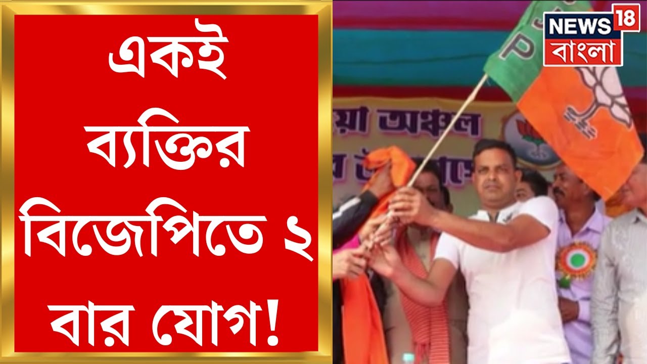 Bankura : বাঁকুড়ায় একই ব্যক্তিকে দু’বার বিজেপিতে যোগদান করানো নিয়ে বিতর্ক । Bangla News