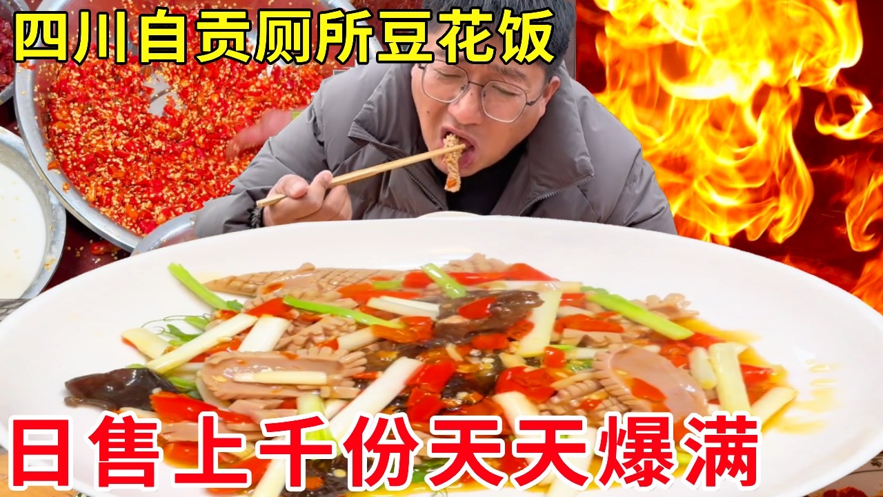 四川自贡厕所豆花饭，日售上千份天天爆满，吃饭像是吃坝坝宴 #麦总去哪吃