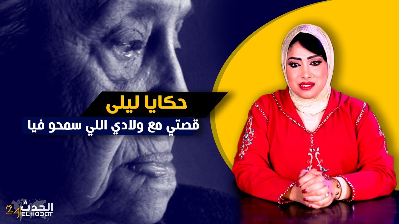 حكايا ليلى ولادي سمحو فيا وخـ لاوني و النهاية ديالهم كانت خايـ بة واخا سمـ حو فيا أناما سمـ حتش فيهم