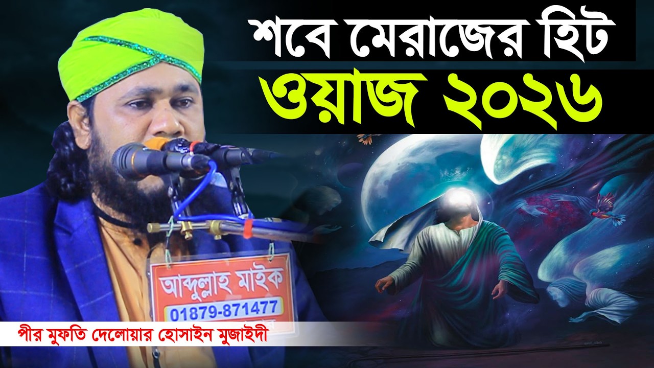 মেরাজের গরম ওয়াজ | পীর মুফতি দেলোয়ার হোসাইন মুজাহিদী ? Pir Mufti Delwar Hossain Mojahedi