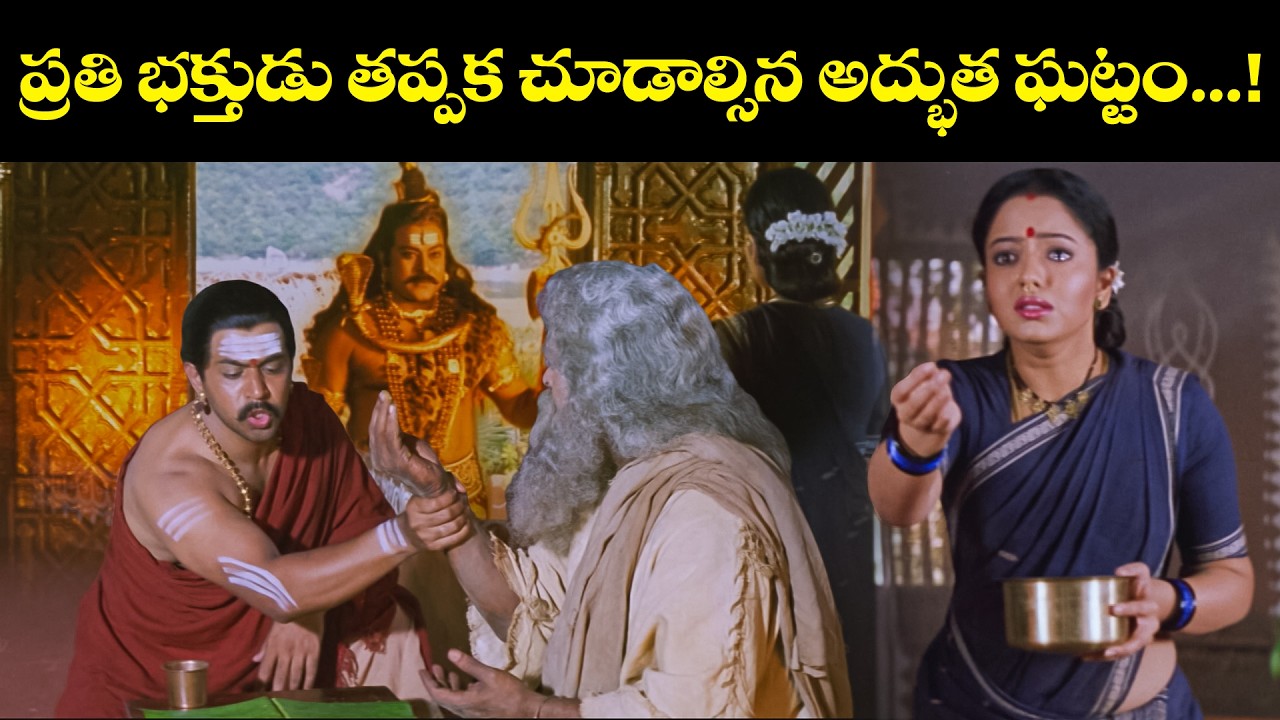ప్రతి భక్తుడు తప్పక చూడాల్సిన అద్భుత ఘట్టం.......! | Sri Manjunatha |Chiranjeevi, Arjun