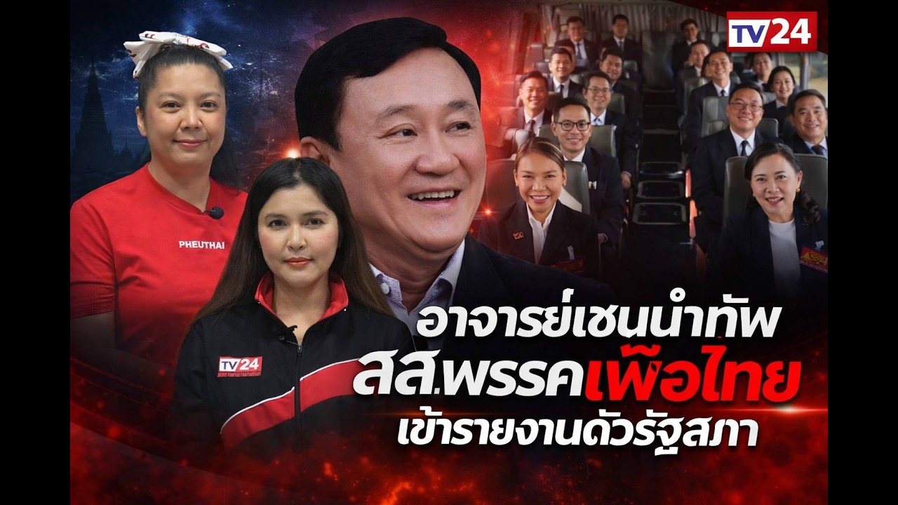 ทักษิณ ผู้นําจิตวิญญาณ คนเสื้อแดง  27/02/69