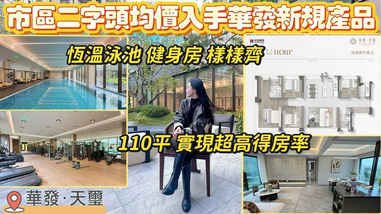 珠海新規智慧型住宅丨市區紅盤 [華發·天璽]丨2字頭均價驚艷登場丨超高得房率設計丨恆溫泳池,健身房,會所樣樣齊丨珠海生活 I 珠海豪宅 I 珠海樓盤 I 珠海自駕遊