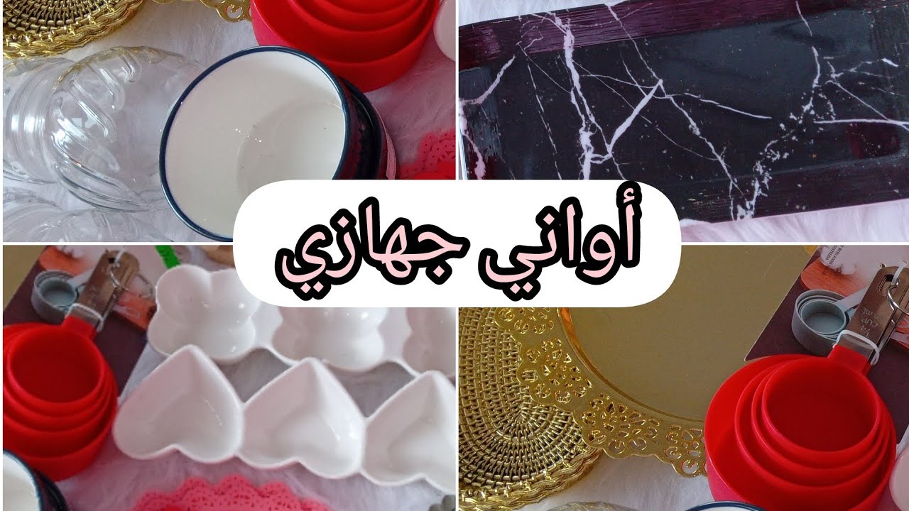 جهاز عروس 2022🌸أواني لي ديت في جهازي مع اسعار 🌸  بكل تفاصيل 🌸🌹