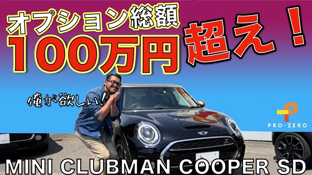 ミニ クラブマン クーパーSD・純正オプション100万円超え！そして現オーナーのリアルな想い　MINI専門店 Pro-Zero Channel